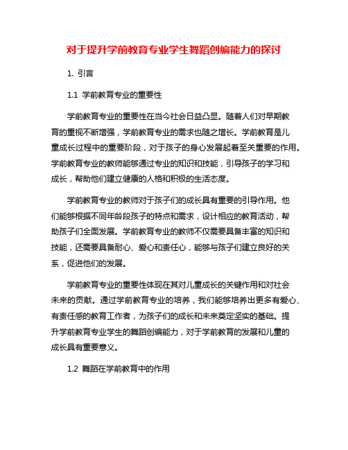 对于提升学前教育专业学生舞蹈创编能力的探讨