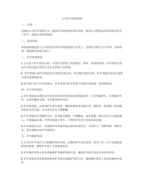 公司铲车管理制度