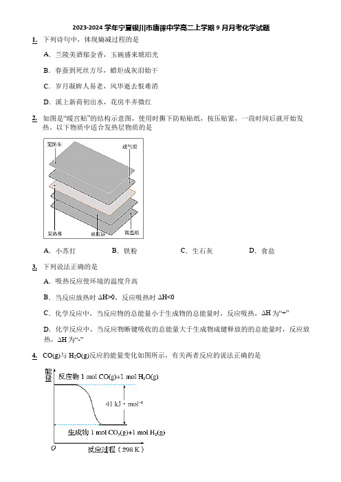 2023-2024学年宁夏银川市唐徕中学高二上学期9月月考化学试题