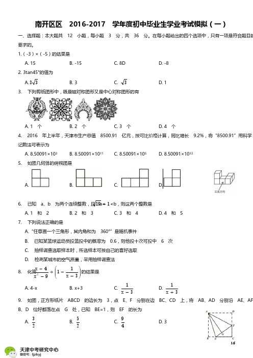 天津市南开区2017中考一模数学试题及答案