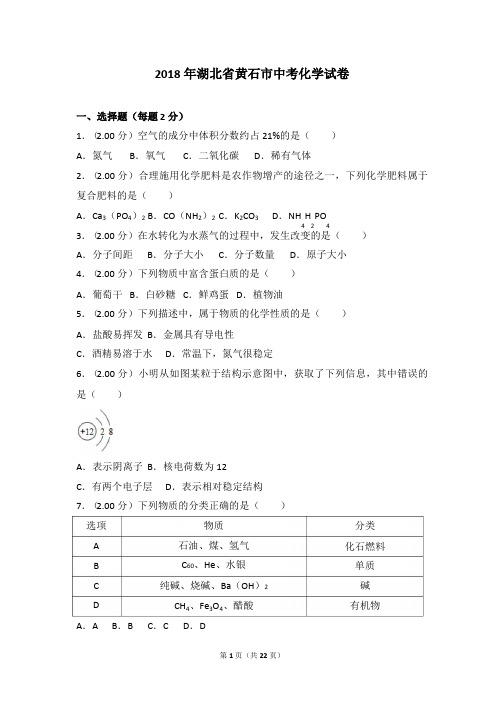 2018年湖北省黄石市中考化学试卷