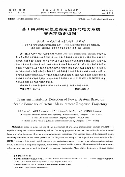 基于实测响应轨迹稳定边界的电力系统暂态不稳定识别