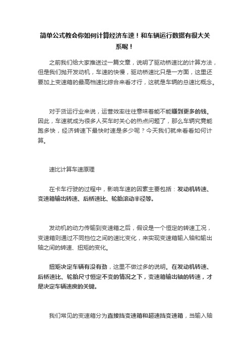 简单公式教会你如何计算经济车速！和车辆运行数据有很大关系呢！