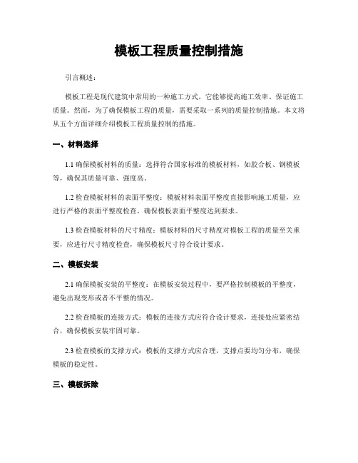 模板工程质量控制措施