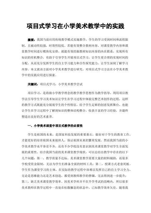 项目式学习在小学美术教学中的实践