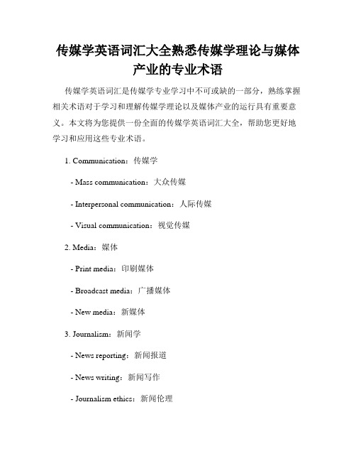 传媒学英语词汇大全熟悉传媒学理论与媒体产业的专业术语