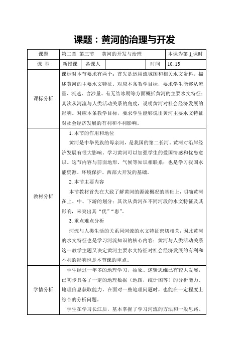 黄河的治理与开发教学设计