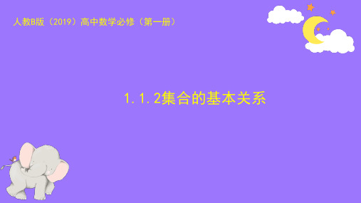 高中数学人教B版 必修第一册 集合的基本关系 课件1