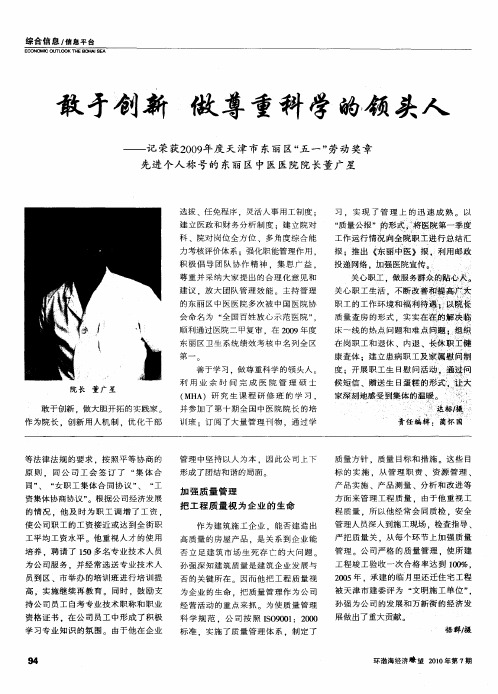 敢于创新  做尊重科学的领头人——记荣获2009年度天津市东丽区“五一”劳动奖章先进个人称号的东丽区中