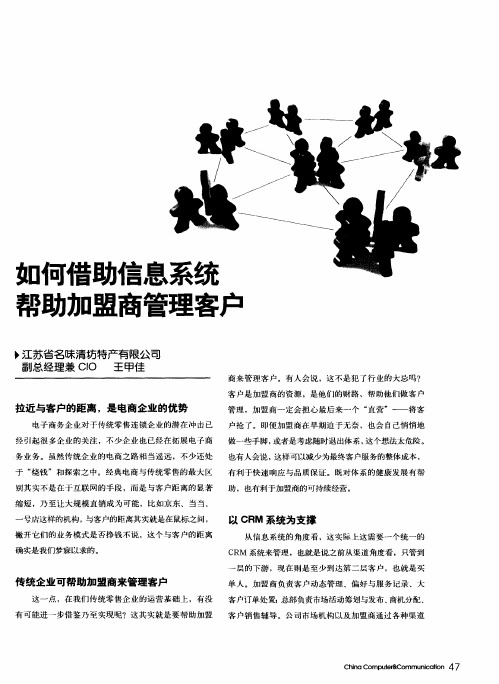 如何借助信息系统帮助加盟商管理客户