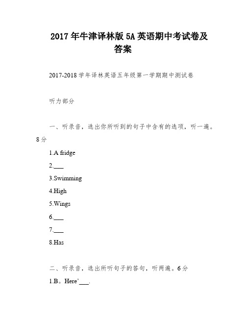 2017年牛津译林版5A英语期中考试卷及答案