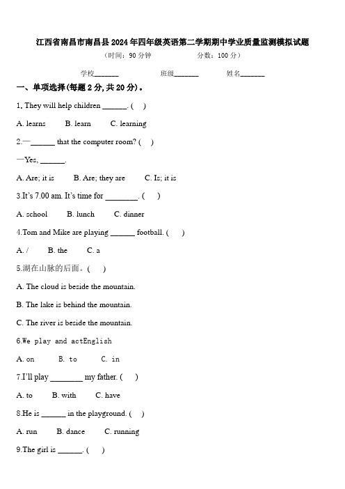 江西省南昌市南昌县2024年四年级英语第二学期期中学业质量监测模拟试题含答案