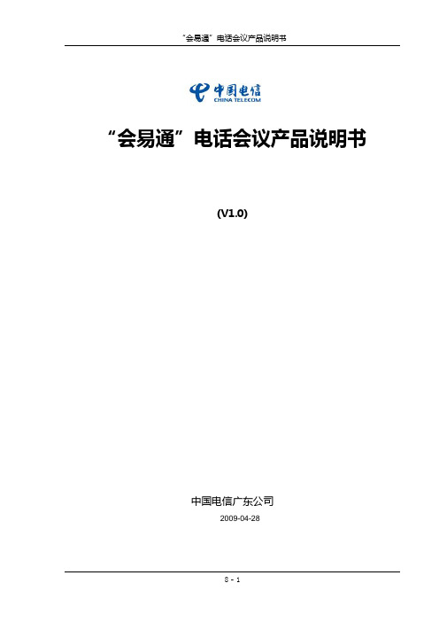 会易通电话会议产品客户方案