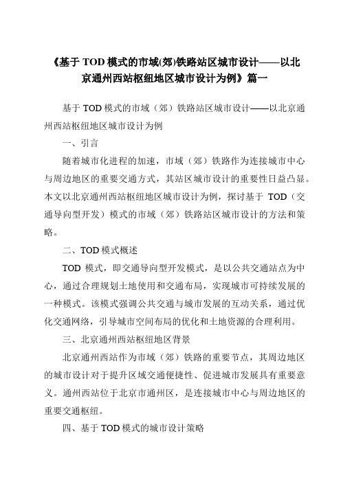 《2024年基于TOD模式的市域(郊)铁路站区城市设计——以北京通州西站枢纽地区城市设计为例》范文