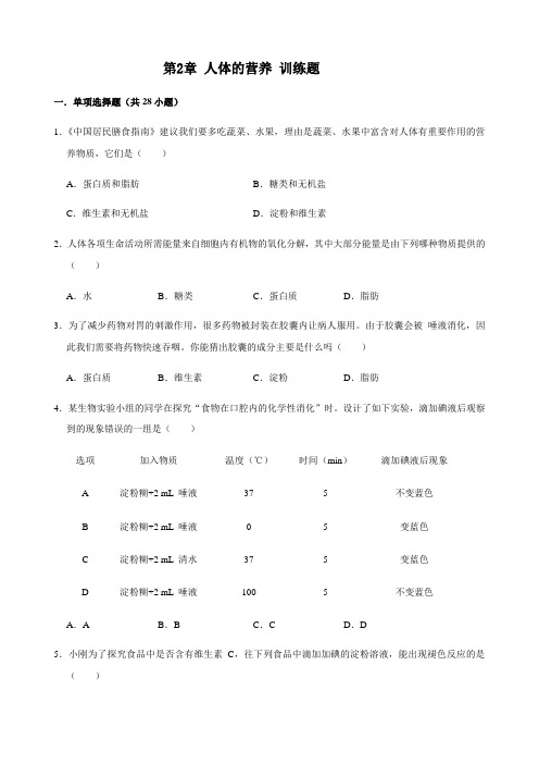 人教版生物七年级下册 第2章 人体的营养 训练题(解析版)