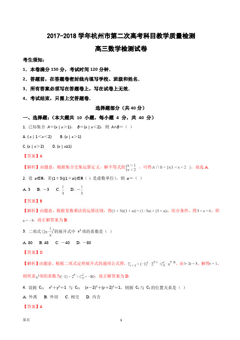 2018届浙江省杭州市高三第二次高考科目教学质量检测数学试题(解析版)