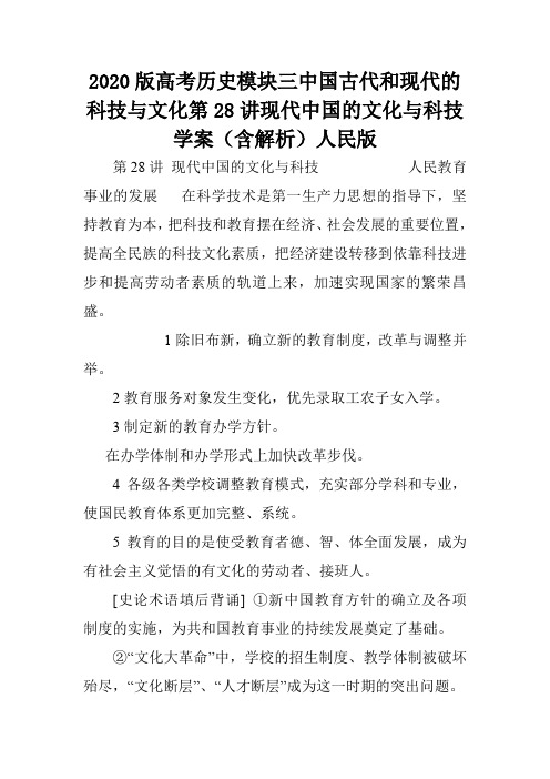 2020版高考历史模块三中国古代和现代的科技与文化第28讲现代中国的文化与科技学案(含解析)人民版.doc