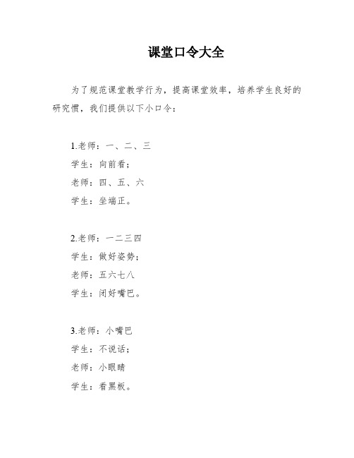 课堂口令大全