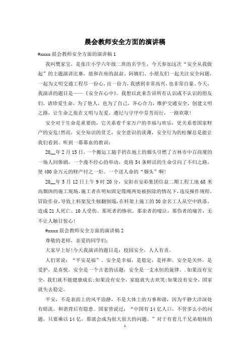 晨会教师安全方面的演讲稿