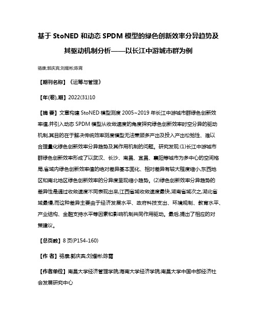 基于StoNED和动态SPDM模型的绿色创新效率分异趋势及其驱动机制分析——以长江中游城市群为例