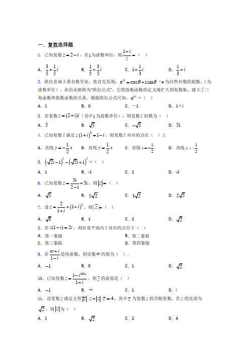 辽宁大连市第二十三中学高考数学压轴专题《复数》难题汇编百度文库