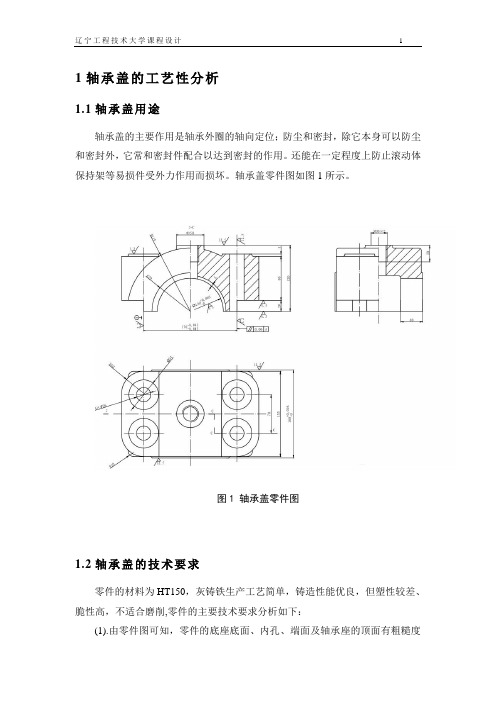 轴承盖课程设计说明书正文