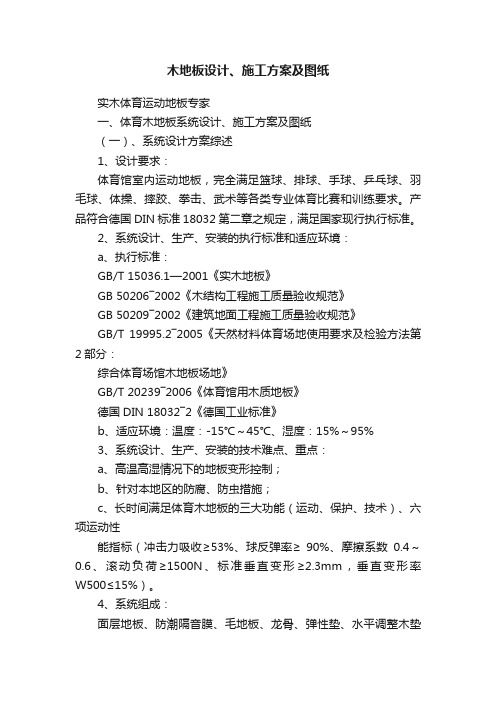 木地板设计、施工方案及图纸