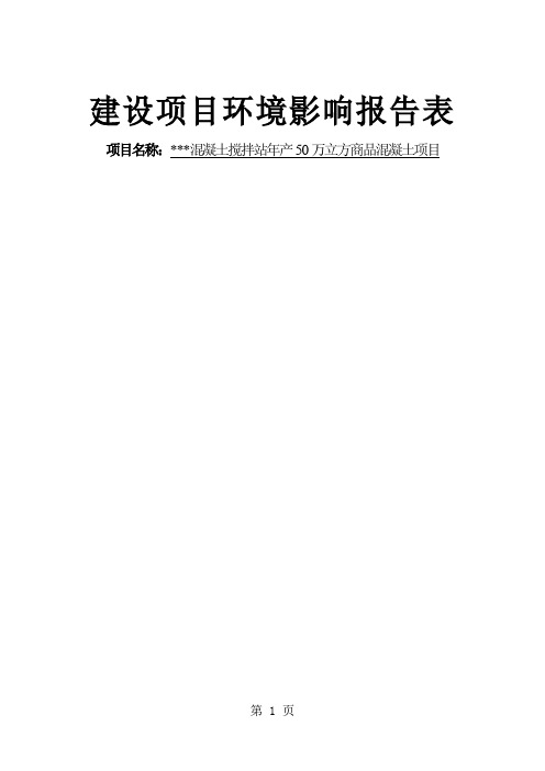 混凝土搅拌站年产50万立方商品混凝土项目环境影响报告表共41页word资料