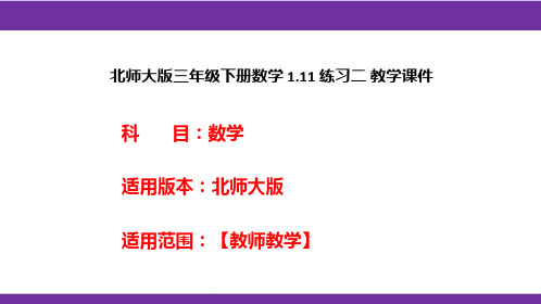 北师大版三年级下册数学1.11练习二教学课件