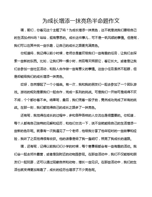 为成长增添一抹亮色半命题作文