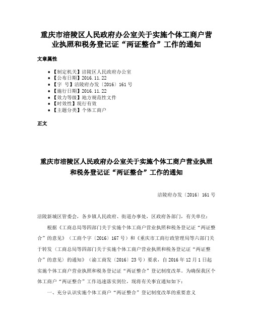 重庆市涪陵区人民政府办公室关于实施个体工商户营业执照和税务登记证“两证整合”工作的通知