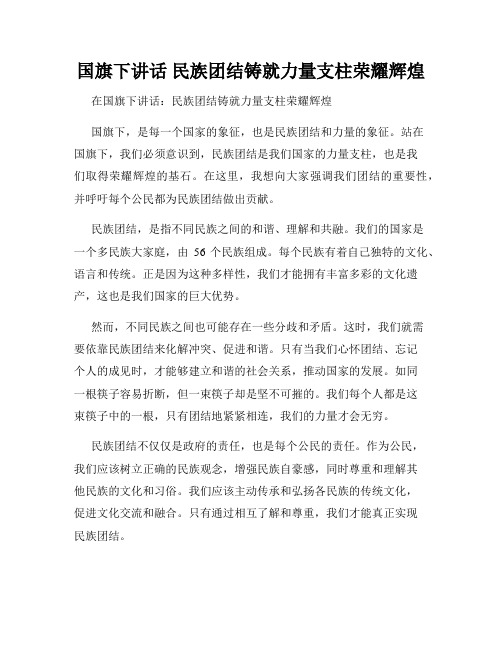 国旗下讲话 民族团结铸就力量支柱荣耀辉煌