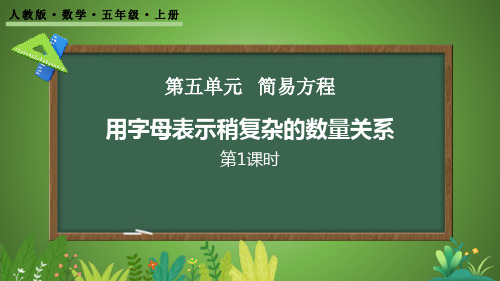 人教版五年级上册数学《用字母表示稍复杂的数量关系》(课件)(共39张PPT)