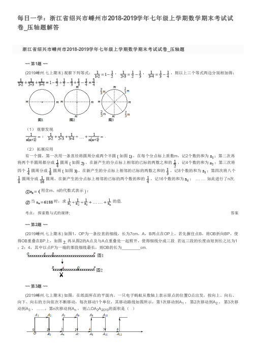 每日一学：浙江省绍兴市嵊州市2018-2019学年七年级上学期数学期末考试试卷_压轴题解答