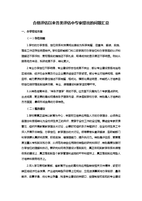 合格评估以来各类评估中专家提出的问题汇总