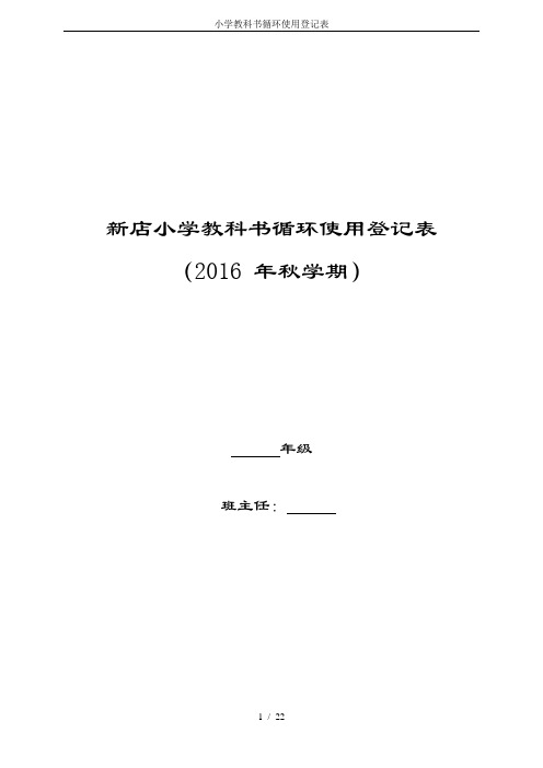 小学教科书循环使用登记表