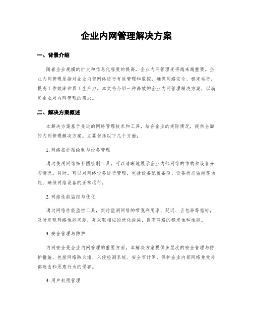 企业内网管理解决方案