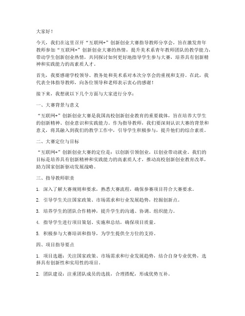 互联网指导教师发言稿范文