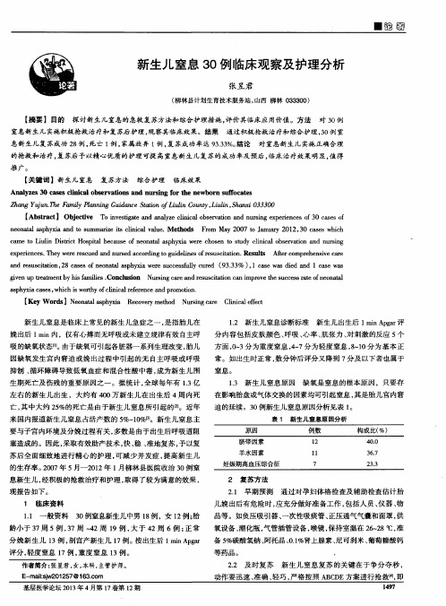 新生儿窒息30例临床观察及护理分析