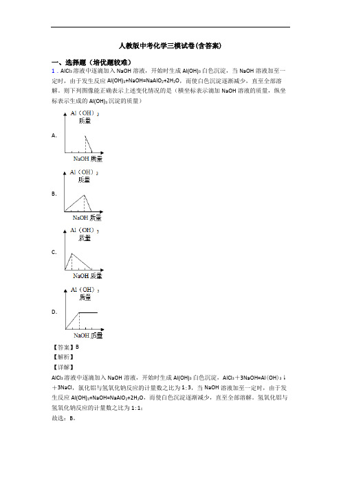 人教版中考化学三模试卷(含答案)