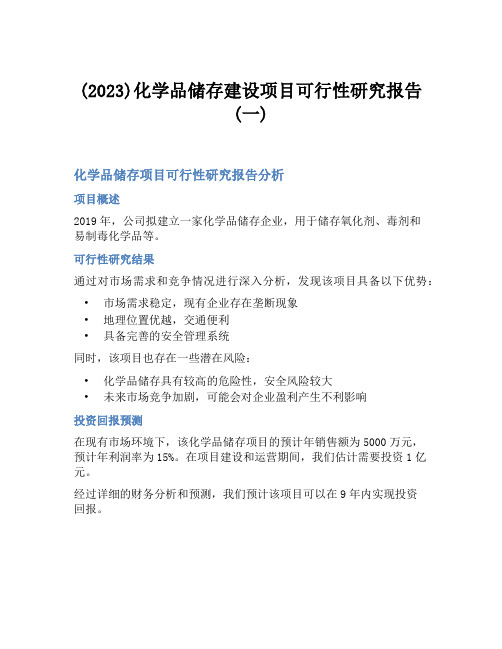 (2023)化学品储存建设项目可行性研究报告(一)