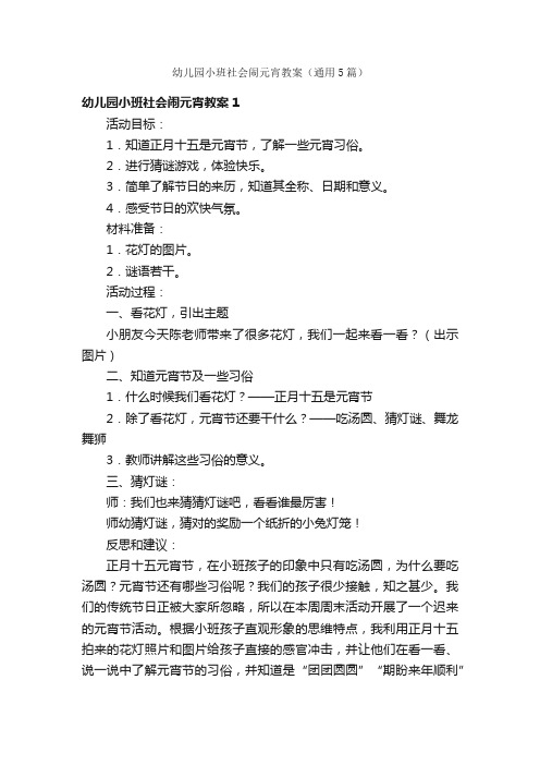 幼儿园小班社会闹元宵教案（通用5篇）