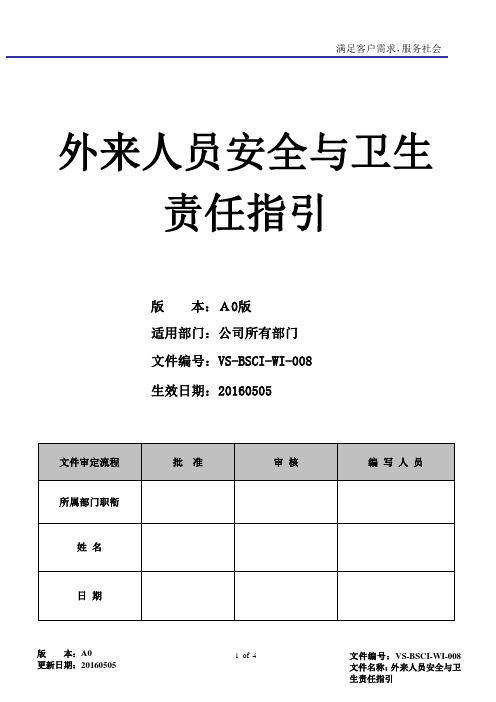 BSCI外来人员安全与卫生责任指引