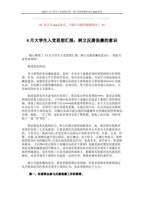 2018-4月大学生入党思想汇报：树立反腐倡廉的意识word版本 (2页)