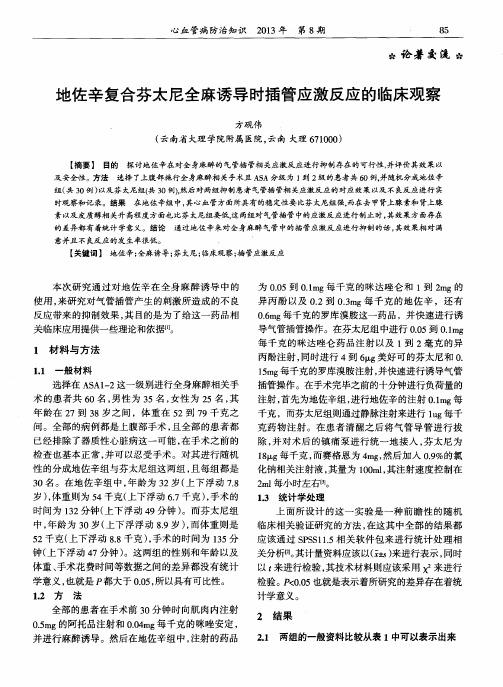 地佐辛复合芬太尼全麻诱导时插管应激反应的临床观察