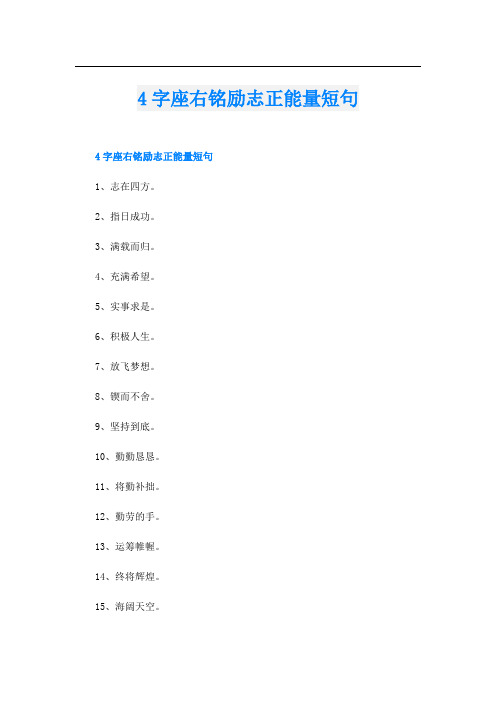 4字座右铭励志正能量短句