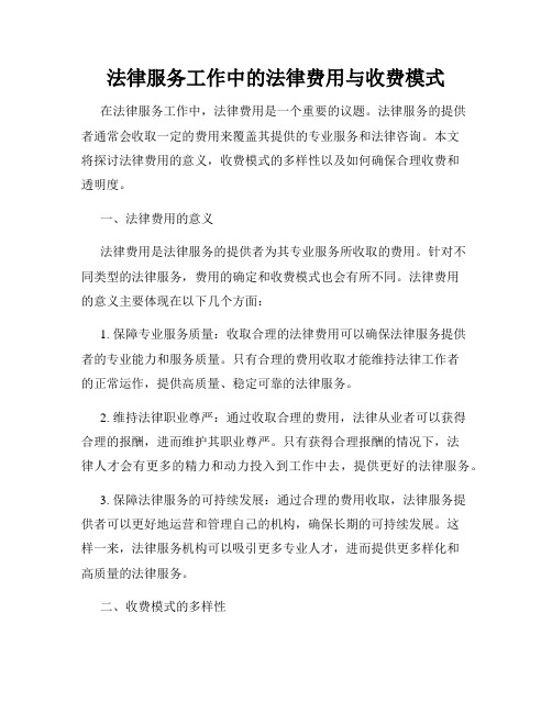 法律服务工作中的法律费用与收费模式