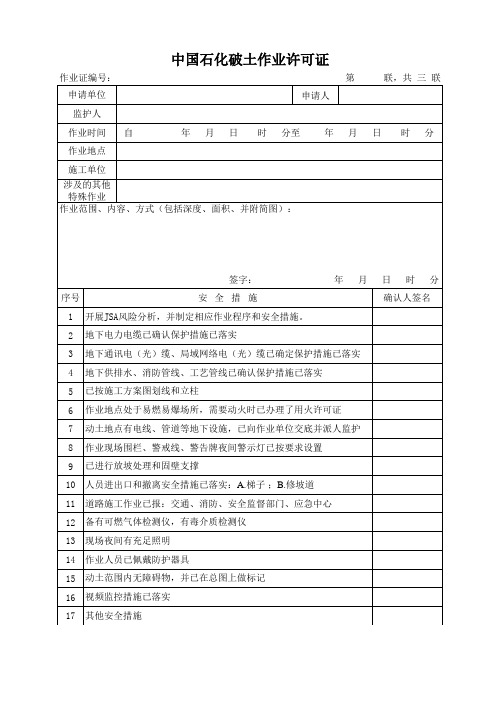 中国石化新版作业许可证 七种 