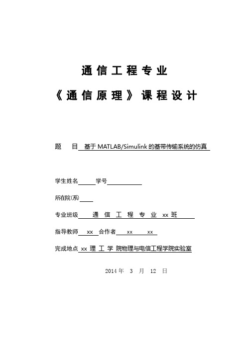 基于MATLABSimulink的基带传输系统的仿真-通信工程专业《通信原理》课程设计.doc