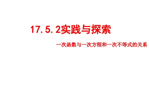 华东师大版八年级下册17.5.2实践与探索(2)(22张PPT)